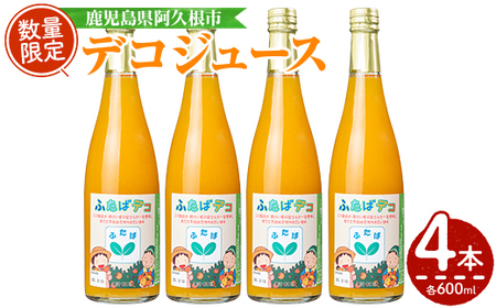デコジュース(計4本・各600ml)国産 飲み物 ドリンク ジュース 不知火 オレンジ 柑橘 飲料 加工品 ギフト プレゼント【デイハウスふたば脇本】akn041-08