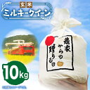 【ふるさと納税】【令和6年産新米】【先行予約】ひかりファーム の ミルキークイーン - 玄米 - 10kg《築上町》【ひかりファーム】 玄米 米 お米 ご飯 コメ [ABAV012] 23000円 2万3千円