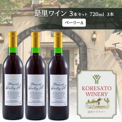 ふるさと納税 赤磐市 是里 ワイン 果実酒 ベーリーA 720ml 3本[NO5765-1267]