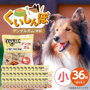 くいしんぼ デンタルガム 骨型（小）8本×36袋_くいしんぼ デンタルガム 骨型 小 8本 ×36袋 ハードタイプ 歯垢 落とす 歯ぐき マッサージ ストレス解消 歯磨き サポート 多頭飼育 ブリーダー おすすめ 犬 おやつ 送料無料_Pf051-02