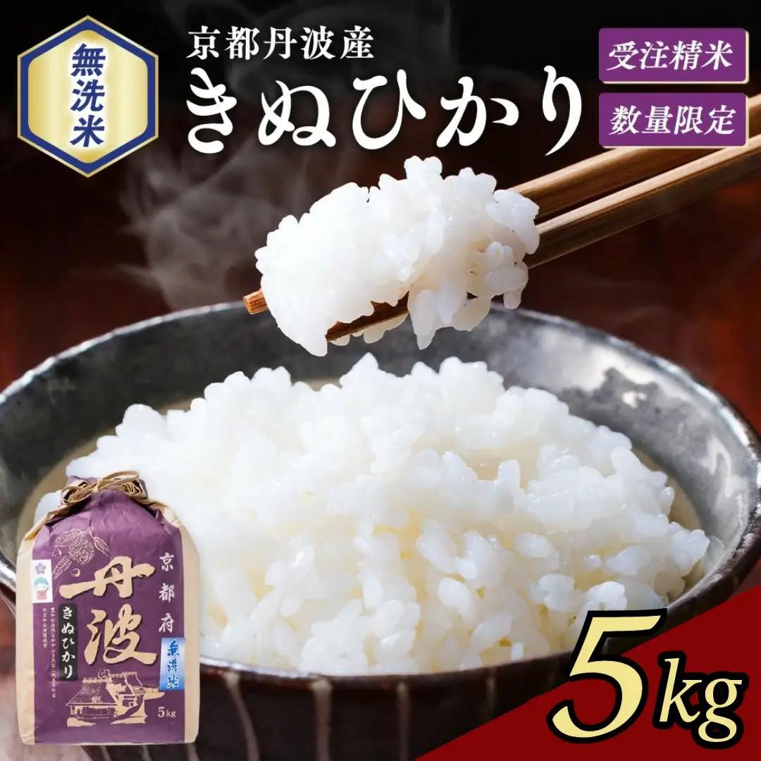 京都丹波産キヌヒカリ 無洗米 5kg 3年連続特A 大嘗祭供納品種