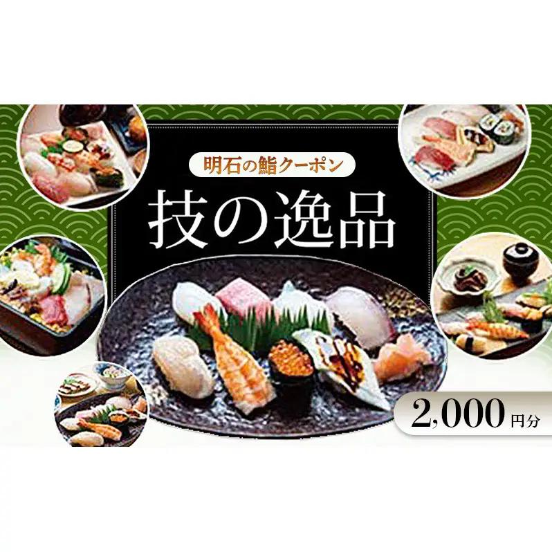 明石の鮨クーポン「技の逸品」 2,000円　鮨 すし 寿司 クーポン 兵庫県 明石市