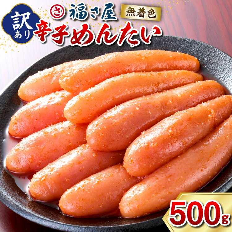 【ふるさと納税】訳あり 無着色 辛子明太子 500g [福さ屋 福岡県 宇美町 um40azp220001] 辛子 明太子 めんたいこ たらこ 博多 福岡