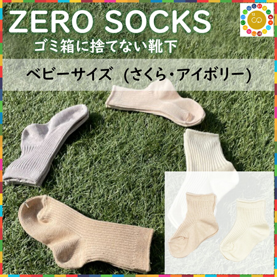 【ふるさと納税】＼お買い物マラソン買いまわり対象／ZERO SOCKS ベビー 10~12cm / 国産 奈良県 広陵町 日用品 衣類 靴下 くつした ソックス オーガニックコットン SDGs サスティナブル オーガニック 天然繊維 天然素材 吸放湿性 冷え対策 ベビーソックス 6ヵ月 1歳