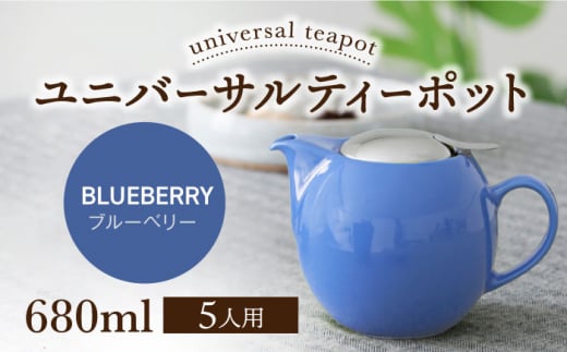 【美濃焼】ユニバーサルティーポット 5人用 680ml ブルーベリー【ZERO JAPAN】 [MBR218]