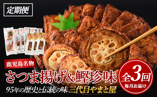 【全３回定期便】昔ながらの さつま揚げ ＆ 鰹 珍味 定期便 (やまと屋/IBZ015-001)  鰹パック  さつまあげ 練り物 すり身 つまみ 詰合せ 惣菜 天ぷら 鹿児島