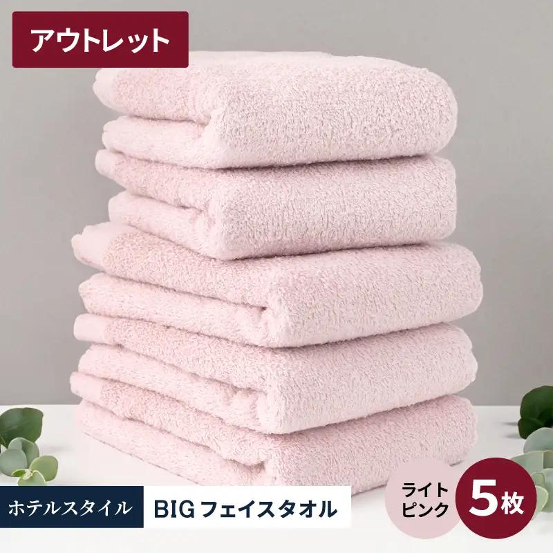 【アウトレット】ヒオリエ ホテルタオル ビッグフェイスタオル 5枚 ライトピンク