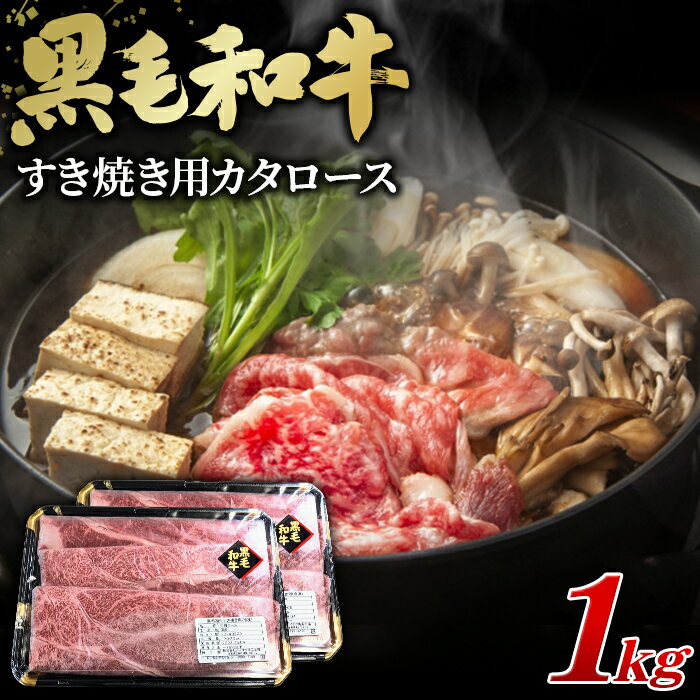 【ふるさと納税】No.452 黒毛和牛すき焼き用カタロース1000g ／ 黒毛和牛 和牛 牛 牛肉 肉 グルメ 和牛専門問屋 すき焼き しゃぶしゃぶ 送料無料 埼玉県