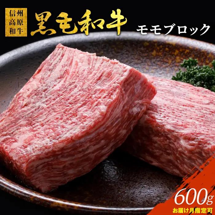 信州高原和牛 モモブロック 600g ローストビーフ 国産黒毛和牛 モモ肉 ブロック肉