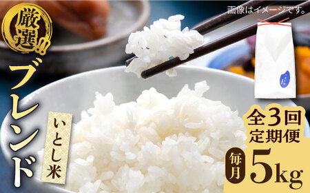 【全3回定期便】いとし米 厳選ブレンド 5kg×3回(糸島産) 糸島市 / 三島商店[AIM035]