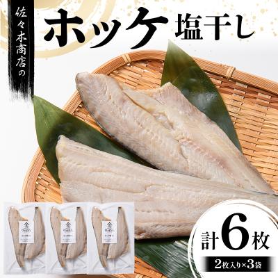 ふるさと納税 山田町 【無添加】 ホッケ 塩 干し (2枚入り 1パック)×3袋セット 干物