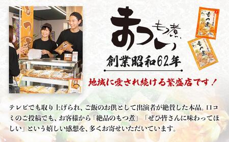 【定期便３カ月】国産豚もつ使用！とろけるほど柔らかい究極のもつ煮  500g×2袋