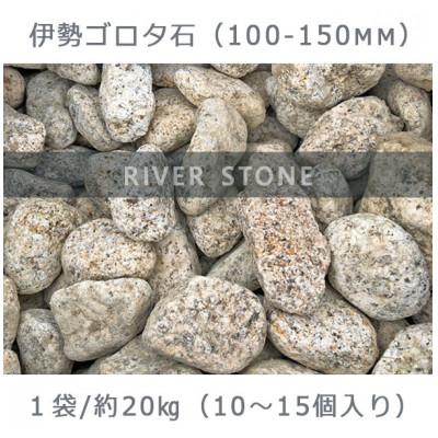 ふるさと納税 大野町 庭石 伊勢ゴロタ石(100〜150mm)1袋(約20kg)