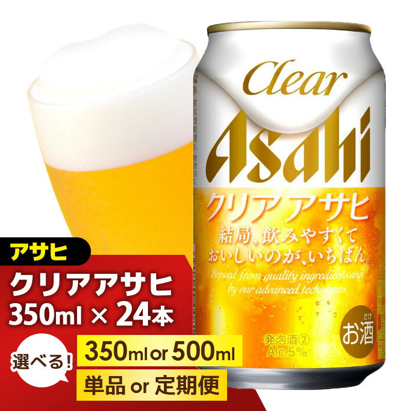 【ふるさと納税】＜選べる数量＞【福岡市竹下工場製造！】アサヒ ビール クリアアサヒ (350ml 500ml / 24本(1ケース) / 単品 /3回/6回/12回 定期便) | クリアアサヒ 350ml 500ml ビール アルコール 酒 お酒 クリアアサヒ beer 24本入り 定期便 人気 おすすめ セット 福岡市