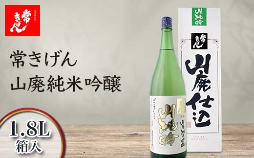 常きげん 山廃純米吟醸 1.8L 箱入 国産 日本酒 1800ml 純米 吟醸 ご当地 地酒 酒 アルコール 鹿野酒造 贈り物 ギフト F6P-2978