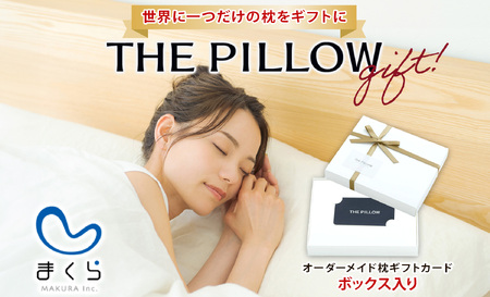 スマホで診断できるオーダーメイド枕 THE PILLOW Gift まくら株式会社