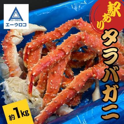 ふるさと納税 厚岸町 【訳あり】ボイル冷凍たらばがに　肩　1.0kg