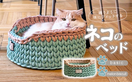 着るベッド -Dress Bed- basic【 melon biscuit】猫用品 猫ベッド 埼玉県 上尾市
