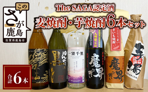 
【TheSAGA認定酒】麦焼酎・芋焼酎 720ml - 900ml 6本セット(佐賀県共通返礼品) 【黒泉山・のんのこ黒・一望千里・魔界への誘い綾紫・魔界への誘い焼芋・芋濁】D-182
