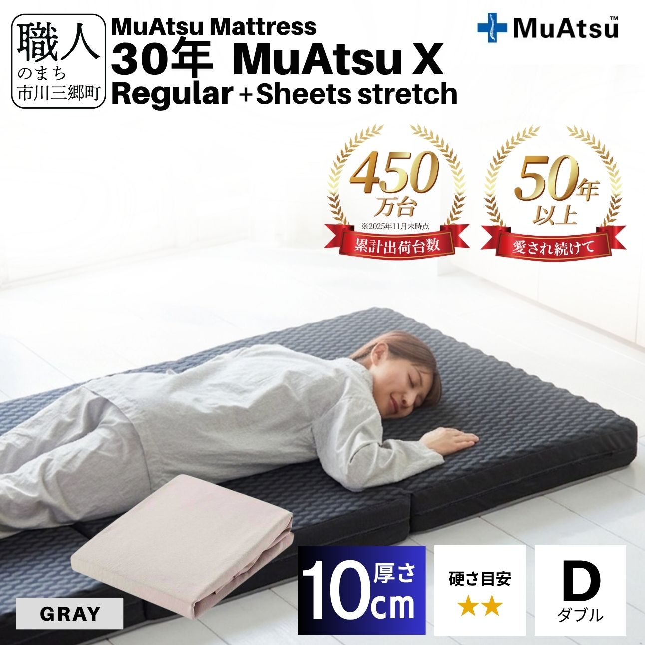 昭和西川 30年 ムアツ マットレス X エックス レギュラー ダブル サイズ 専用 シーツ セット シーツ付 ★グレー [5839-8502]