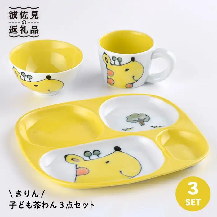【波佐見焼】NEW 子ども 茶碗 3点セット「きりん」 食器 皿 【大新窯】 [DC31] 波佐見焼 食器