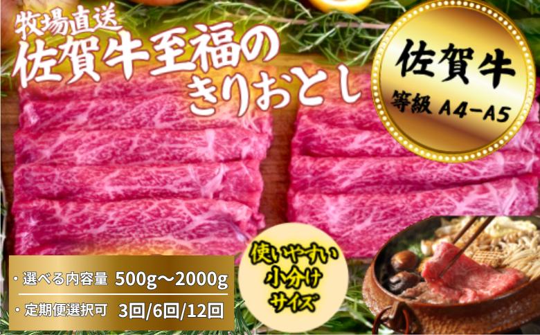 
                  【牧場直送】佐賀牛 至福のきりおとし 選べる 500g～2000g【定期便も選択可】
                