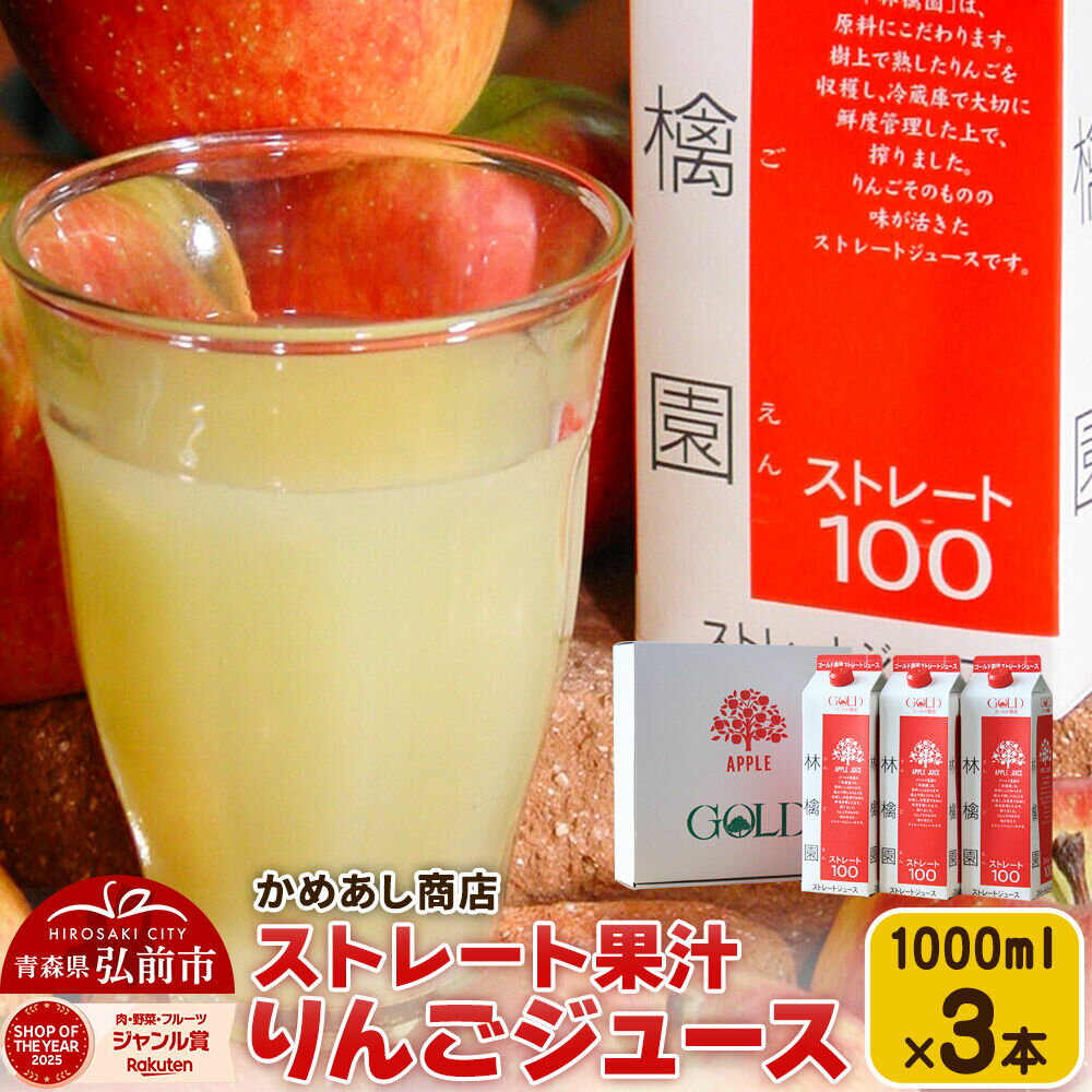【ふるさと納税】りんごジュース ストレート果汁【林檎園】1000ml×3本 紙パック ゴールド農園 かめあし商店 [りんごジュース ストレートジュース 完熟 リンゴ 林檎 紙パック ゴールド農園 かめあし商店 青森県産 弘前市]