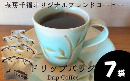 オリジナルブレンドコーヒー ドリップバッグ　７袋 茶房千福