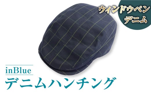 【ウィンドウペン】inBlue デニムハンチング (SN3222)【デニムハンチング ハンチング デニム デニムスーツ 帽子 お洒落 岡山県 倉敷市 おすすめ 人気】