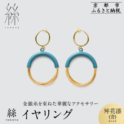 ふるさと納税 京都市 【寺島保太良商店】絲 tabane イヤリング<舛花漆(青)>|京都 ブランド アクセサリー 人気