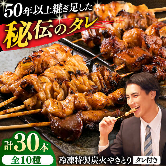 【ふるさと納税】10種の冷凍特製炭火やきとり 30本セット（焼き鳥5種類×3　豚串5種類×3　計6パック）【横須賀商工会議所 おもてなしギフト事務局（炭火やきとり にのみや）】焼鳥 焼き鳥 おつまみ 鶏肉 炭火焼 バーベキュー 横須賀 [AKEK003]