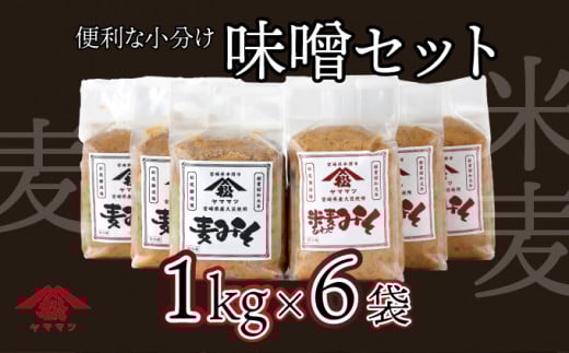 
            V-B2 宮崎県産のこだわりの大豆使用！ヤママツ味噌セット(合計6kg、麦味噌1kg×3個・あわせみそ1kg×3個)【松尾醸造場】
          