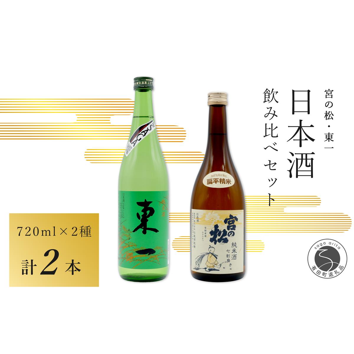 <佐賀の日本酒飲み比べ> 宮の松 純米酒 七割磨き / 東一 純米酒 720ml×2本セット【佐嘉蔵屋】日本酒 地酒 純米酒 飲み比べ 佐賀 有田 限定 dj019