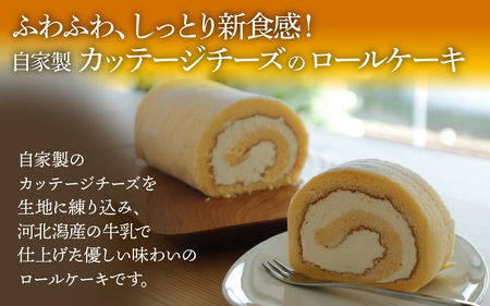 ミルク王国のロールケーキ 1本（約16cm）～自家製カッテージチーズがアクセント～ /ロールケーキ 1本 誕生日 ケーキ パーティー ギフト プレゼント 御祝 手土産 バースデーケーキ お誕生日 生ク