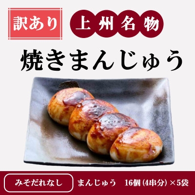 
                  ＜訳あり＞上州名物焼きまんじゅう 16個(4串分)×5袋/まんじゅうのみ【1743713】
                