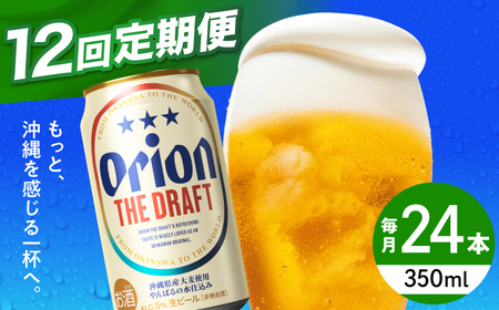 【全12回定期便】オリオン ザ・ドラフト 350ml×24缶 (6缶パック×4) オリオンビール 缶ビール ビール 沖縄市 / リカーショップ コザ ビールビールビールビール [BCDD022]