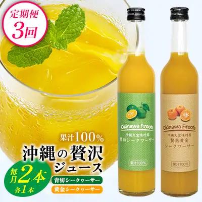 【定期便：3回】沖縄の贅沢ジュース 2本 青切シークヮーサー・黄金シークヮーサージュース