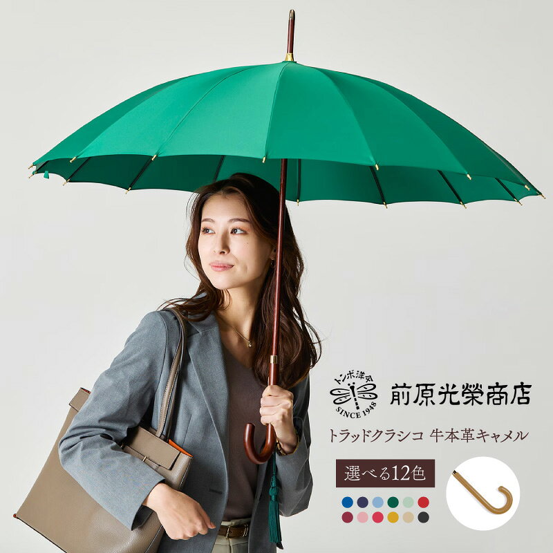 【ふるさと納税】【トンボ洋傘前原光榮商店】レディース「トラッドクラシコ」手元：牛本革キャメル（名入れ不可） 傘 レディース 雨傘 長傘 婦人 女性用 シンプル おしゃれ フォーマル カジュアル
