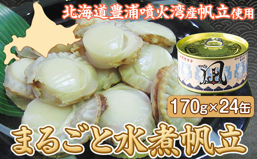 北海道 豊浦 噴火湾産 まるごと水煮帆立 170g×24缶 ほたて ホタテ