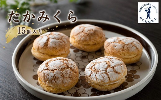 たかみくら　１５個入　高砂市　ホーゲル 　さっくり　ふんわり　ビスキュイ　バタークリーム　