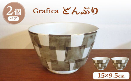 【波佐見焼】Grafica どんぶり ブラウン 2個セット【堀江陶器】[JD185]