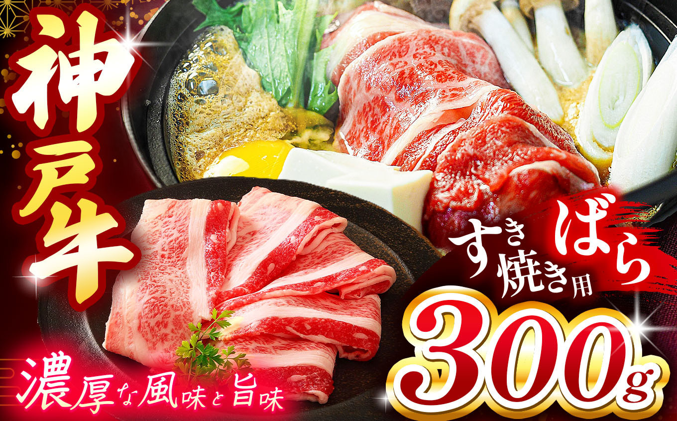 
            神戸牛すき焼き(ばら) 300g Ι 神戸牛 牛肉 肉 にく すき焼き 牛丼 肉じゃが バラ ビーフ 神戸 料理 霜降り 兵庫県 上郡町
          