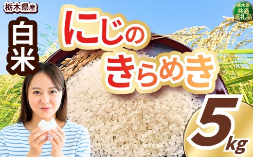 いちご農家さん応援米！ 令和7年度産 白米 約5kg にじのきらめき | 真岡市産 米 お米 こめ 白米 ご飯 ごはん ふっくら にじきら 限定 ふるさと納税 先行 予約 栃木県 真岡市 送料無料