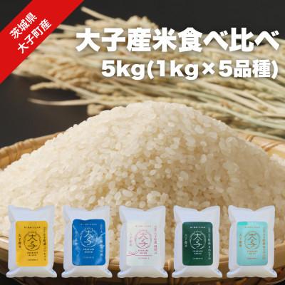 ふるさと納税 大子町 【数量限定】大子産米 5銘柄食べ比べセット 5kg(コシヒカリ/ゆうだい21/縁結び等)精米|茨城県