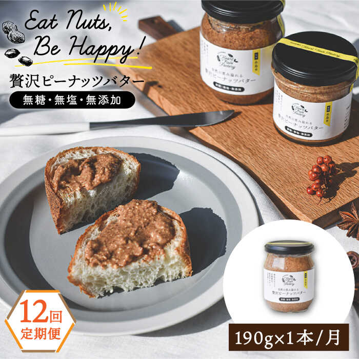 【全12回定期便】贅沢ピーナッツバター 無糖 無塩 無添加 落花生100％使用した薄皮付き 糸島製造 190g×1本セット 糸島市 / いとしまコンシェル [ASJ010]