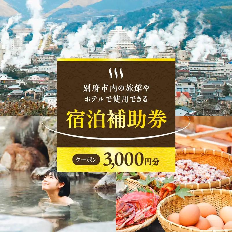 【3,000円分】別府市内の旅館やホテルで使用できる宿泊補助券　楽しい旅の思い出を！ 宿泊券 大分県 別府市 3000円 15000円 3万円 9万円 15万円 30万円 ホテル 旅館 温泉 旅行 観光 トラベル 宿泊補助券 チケット クーポン 宿泊 お泊り 別府温泉 別府観光 地獄めぐり 旅 おすすめ 人気 体験型 節約_B030-001