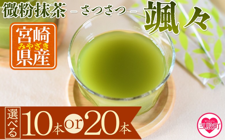 
                  微粉末茶 颯々 10本or20本 選べる 内容量 お茶 茶葉 tea 緑茶 製茶 茶粉末 アイス ティー スティック 持ち運び マグボトル お手軽 小分け 飲料類 水分補給 アレンジ お菓子 国産 宮崎県産 九州産 アウトドア お中元 敬老の日【MI394-km0】【宮崎上水園】
                