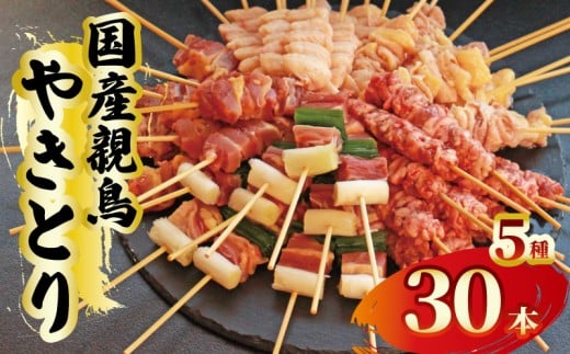 焼鳥 焼き鳥 30本 親鳥 鶏肉 とり チキン もも とりもも 親もも ねぎま 親ネギ ぼんじり 皮 鶏皮 親皮 はつもと 鳥肉 とりにく 肉 もも肉 鶏もも肉 国産やきとり おつまみ おかず 惣菜 酒の肴 ビール ハイボール チューハイ ワイン ウイスキー 焼酎 日本酒 酒 アルコール ローストチキン BBQ 焼き肉 アウトドア 香川県 丸亀市