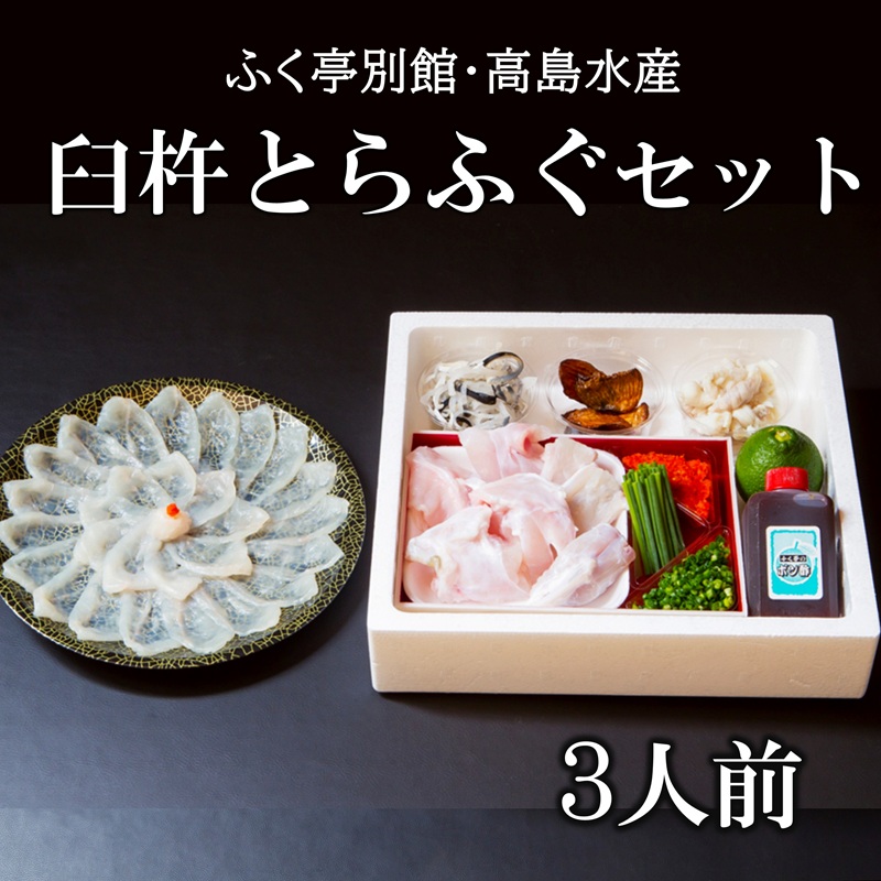 臼杵トラフグ刺しふぐ鍋セット（3人前）［冷蔵］ふく亭別館・高島水産 年末年始配送可