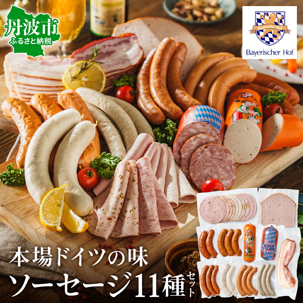【ふるさと納税】ドイツ伝統製法 ソーセージセット〈11種類〉バイエリッシャーホーフ 手作り 本場 ハム ソーセージ 詰合せ セット 食べ比べ ギフト 兵庫県丹波市